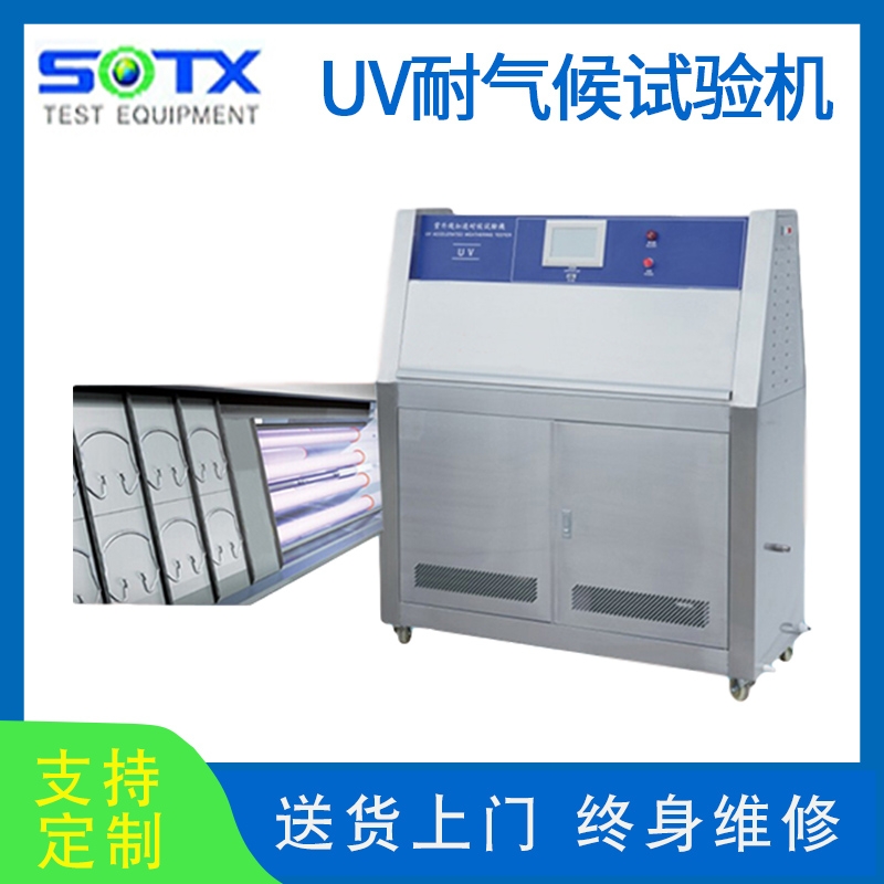 紫外線老化試驗(yàn)箱